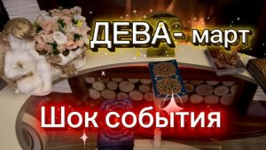 ДЕВА - ПРОИСХОДИТ НЕПОНЯТНОЕ! Март 2026г. Таро прогноз_расклад.
