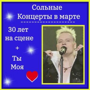 КОНЦЕРТЫ В МАРТЕ...