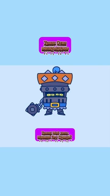 Транк Стал Мегарыцарем