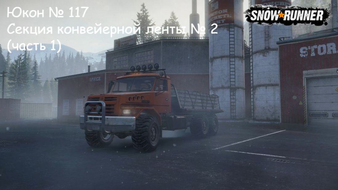 SnowRunner Юкон № 117 Секция конвейерной ленты № 2 (часть 1)