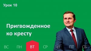 10 урок | 3.03 — Пригвожденное ко кресту | Субботняя Школа День за днем