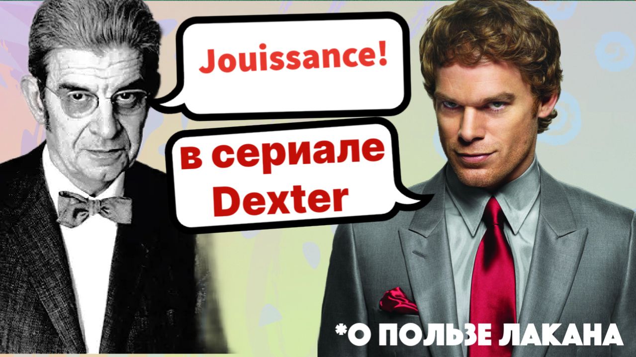 Jouissance Лакана в сериале Декстер 🔪🩸 Мужское 
