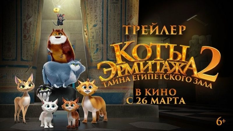 Коты Эрмитажа 2 Тайна Египетского зала Трейлер 2026 Мультфильм