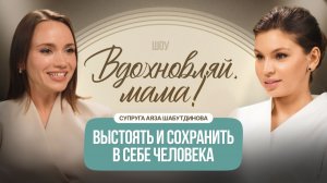 Супруга Аяза Шабутдинова: Выстоять и сохранить в себе человека