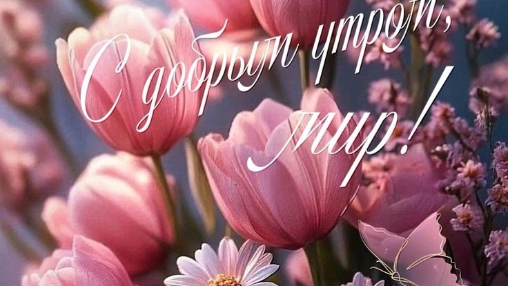 С добрым весенним утром. Шикарная музыкальная открытка. смотреть онлайн