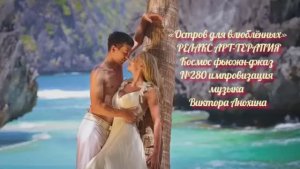 МУЗЫКА РЕЛАКС АРТ-ТЕРАПИЯ «Остров для влюблённых»№280 ИМПРОВИЗАЦИЯ композитор Виктор Анохин #newjazz