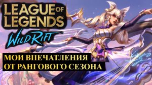 МОИ ВПЕЧАТЛЕНИЯ ОТ РАНГОВОГО СЕЗОНА ВАЙЛД РИФТ | League of Legends Wild Rift #wildrift