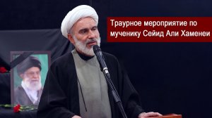 Траурное мероприятие по мученику Сейид Али Хаменеи МИЦ 01.03.2026