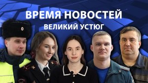 Время новостей. Великий Устюг. #при_поддержке_компании_СЕВЕРСТАЛЬ