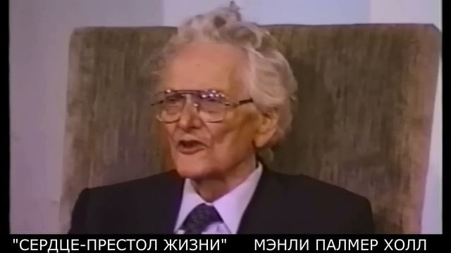 2_СЕРДЦЕ ПРЕСТОЛ ЖИЗНИ__  МЭНЛИ ПАЛМЕР ХОЛЛ