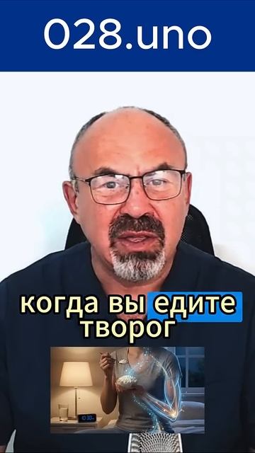 ТВОРОГ ПЕРЕД СНОМ ПОЧЕМУ ОН ВАЖЕН ДЛЯ КОСТЕЙ #остеопороз #творог #кости