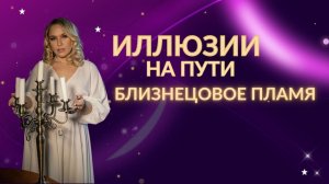 Иллюзии на пути близнецовых пламен