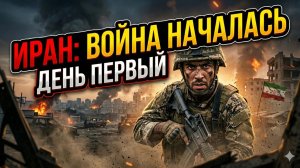 💥 День первый ада: Майкл Росси и Час Фримен раскрывают детали ударов по Ирану