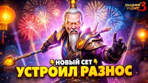 ЛЮТЫЙ ДЕДА СЛАВА! Играю за сет Пенгфей Непревзойденный в Shadow Fight 3