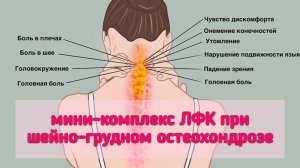 Комплекс упражнений ЛФК при шейно-грудном остеохондрозе