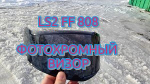 LS2 FF 808 STREAM 2 Фотохромный визор.