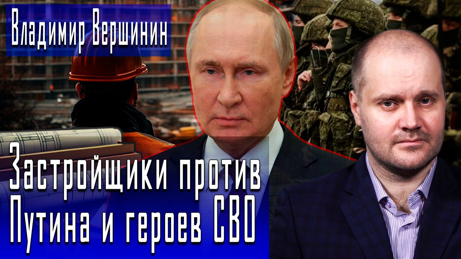 Застройщики против Путина и героев СВО #ВладимирВершинин #ДмитрийДанилов