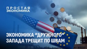 Тарифы Трампа парализовали бюрократический аппарат Брюсселя. Простая экономика