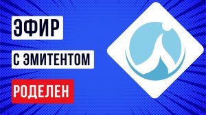 Эфир с эмитентом Роделен