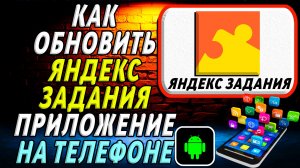 Как Обновить приложение Яндекс Задания на Телефоне на Андроиде