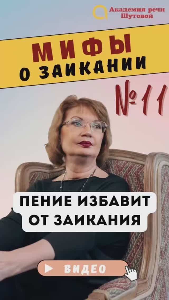 Миф №11: Пение избавит от заикания