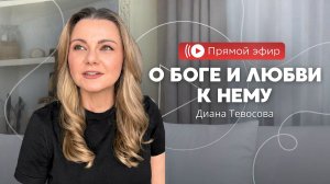О Боге и любви к Нему