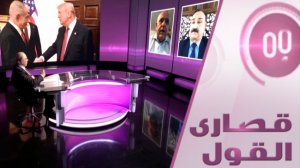 كم تصمد إيران بوجه تحالف بيبي ترامب؟