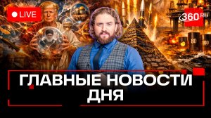 Аятолла мертв. Нетаньяху жив. Что будет делать Трамп дальше. Степанищев. Прямой эфир. Новости