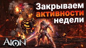 Aion Classic и еженедельная активность