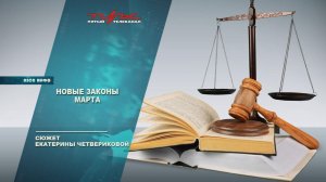 Новые законы марта