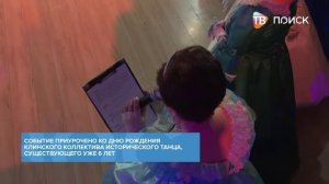 В Клину прошел общеобластной исторический бал -Золотая туфелька-