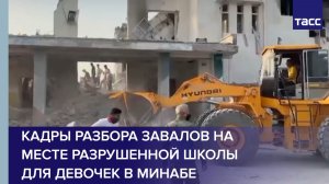 Кадры разбора завалов на месте разрушенной школы для девочек в Минабе