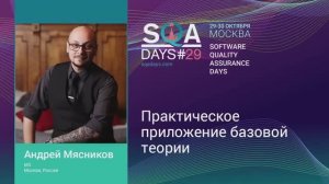 SQA Days 29 — Андрей Мясников, Практическое приложение базовой теории