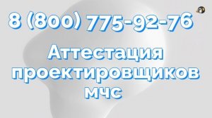 Аттестация проектировщиков систем ПБ