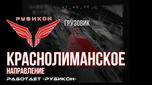 Краснолиманское направление. «Рубикон» FPV-дронами поражает транспорт, системы связи и БпЛА ВСУ