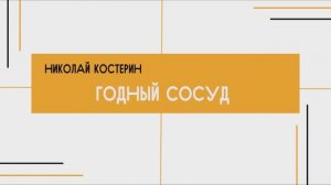 Николай Костерин - Годный сосуд (01.03.2026)