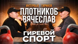 Плотников Вячеслав - Гиревой спорт. О рекордах, фиксации, Иване Маркове и будущем гирь