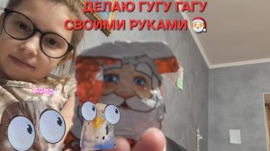 делаю ГУГУ ГАГА своими руками! хе! 🎅😝