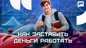 От сбережений — к заводам: как наши деньги превращаются в новые лекарства и дороги?