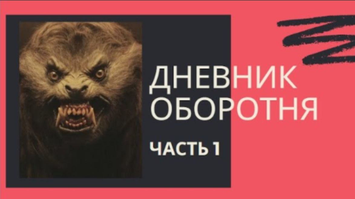 ДНЕВНИК ОБОРОТНЯ (Часть 1)