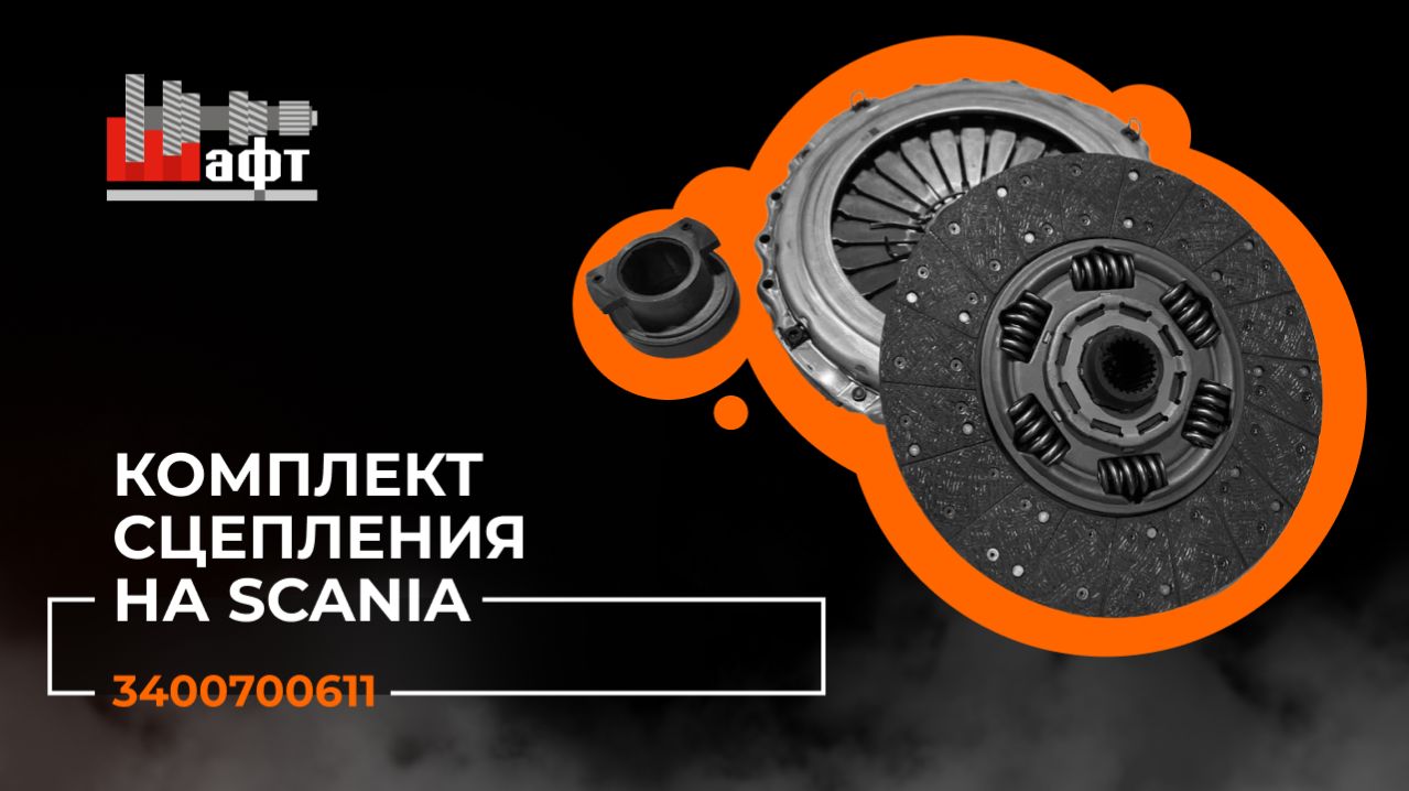 Комплект сцепления на Scania P, G, R, T серии