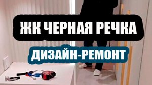 Сделан дизайн-ремонт в ЖК Черная речка (Санкт-Петербург)