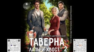 Таверна «Лапы и хвост» 2. Александра Шервинская. Аудиокнига