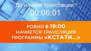 Выпуск новостей программы "Кстати" от 02.03.2026 г.