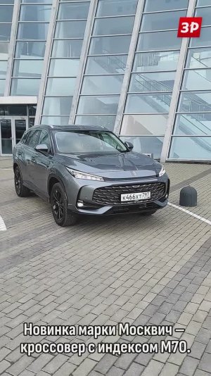 На новые Москвичи объявили цены! Продажи начнутся с недели на неделю #зарулем #shorts #москвич