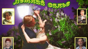 ЛЕТНИЙ ВАЛЬС. Монтаж В.Зубковой