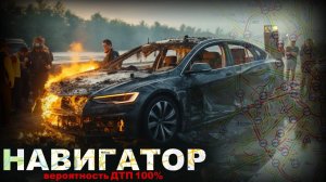 НАВИГАТОР. 100 ПРОЦЕНТНЫЙ ДТП. 1 серия. Ужасы. Страшные истории на ночь