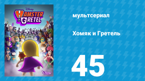 Хомяк и Гретель 1 сезон 45 серия (мультсериал, 2023)