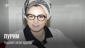 Традиции праздника Пурим. Рабанит Нели Ядаева