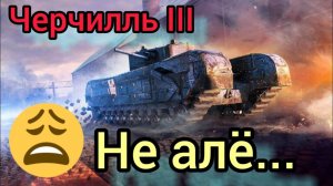 MAX Blitz Черчилль III обзор